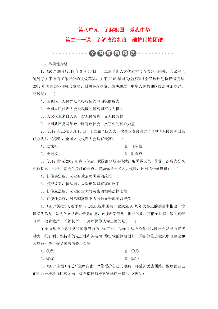 广东省2018届中考政治第2部分第21课了解政治制度维护民族团结练习_第1页