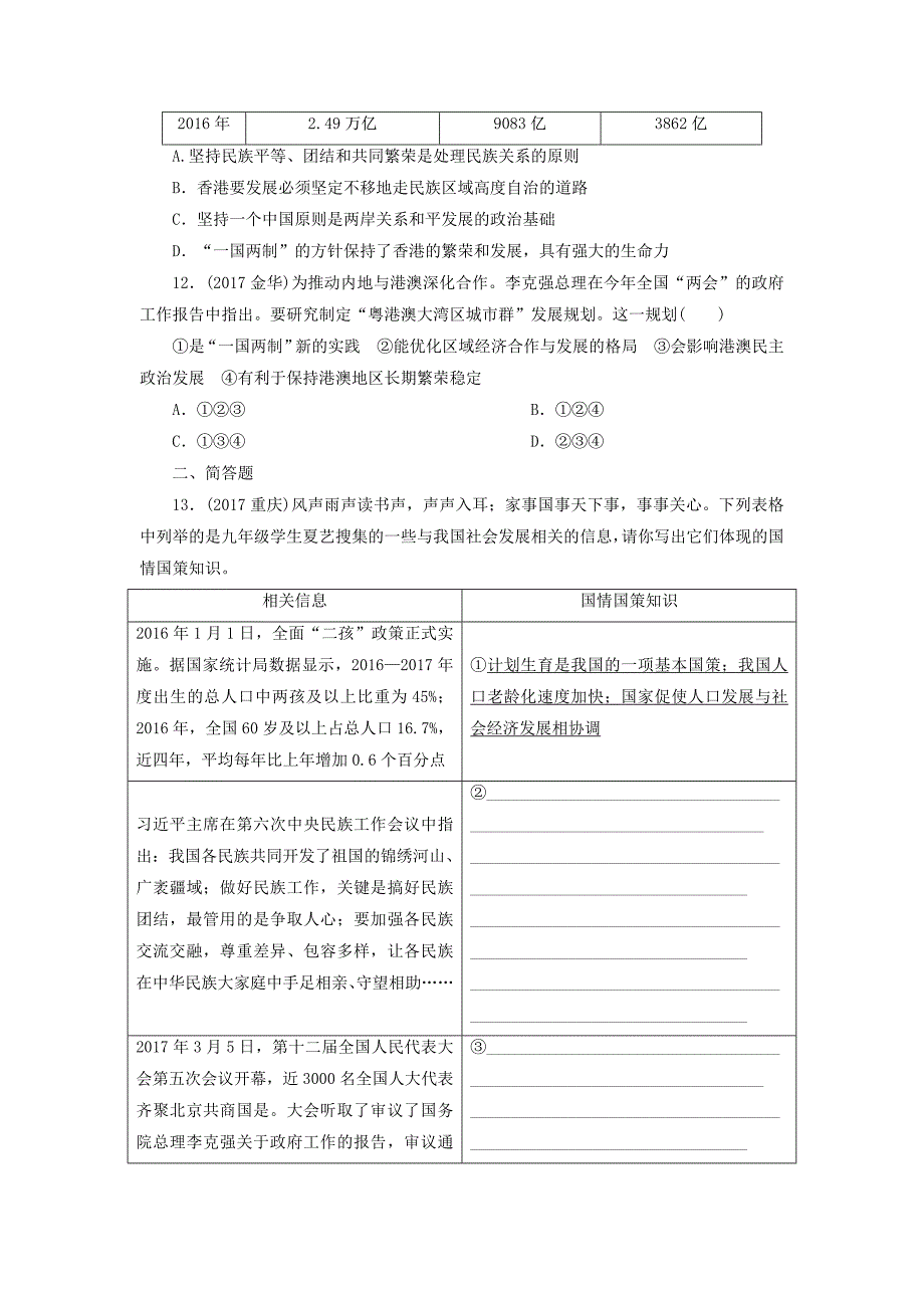 广东省2018届中考政治第2部分第21课了解政治制度维护民族团结练习_第3页