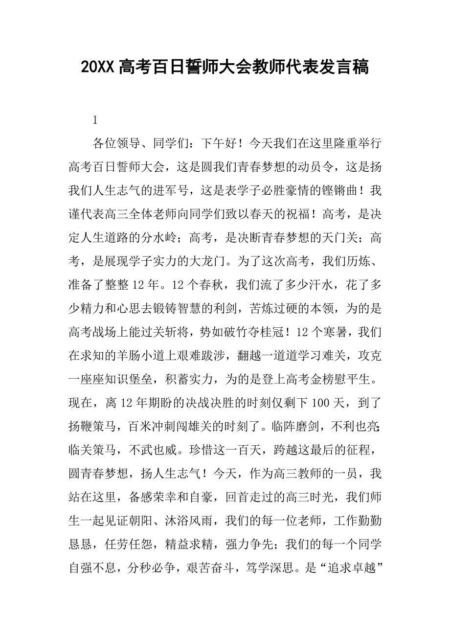 20xx高考百日誓师大会教师代表发言稿_第1页