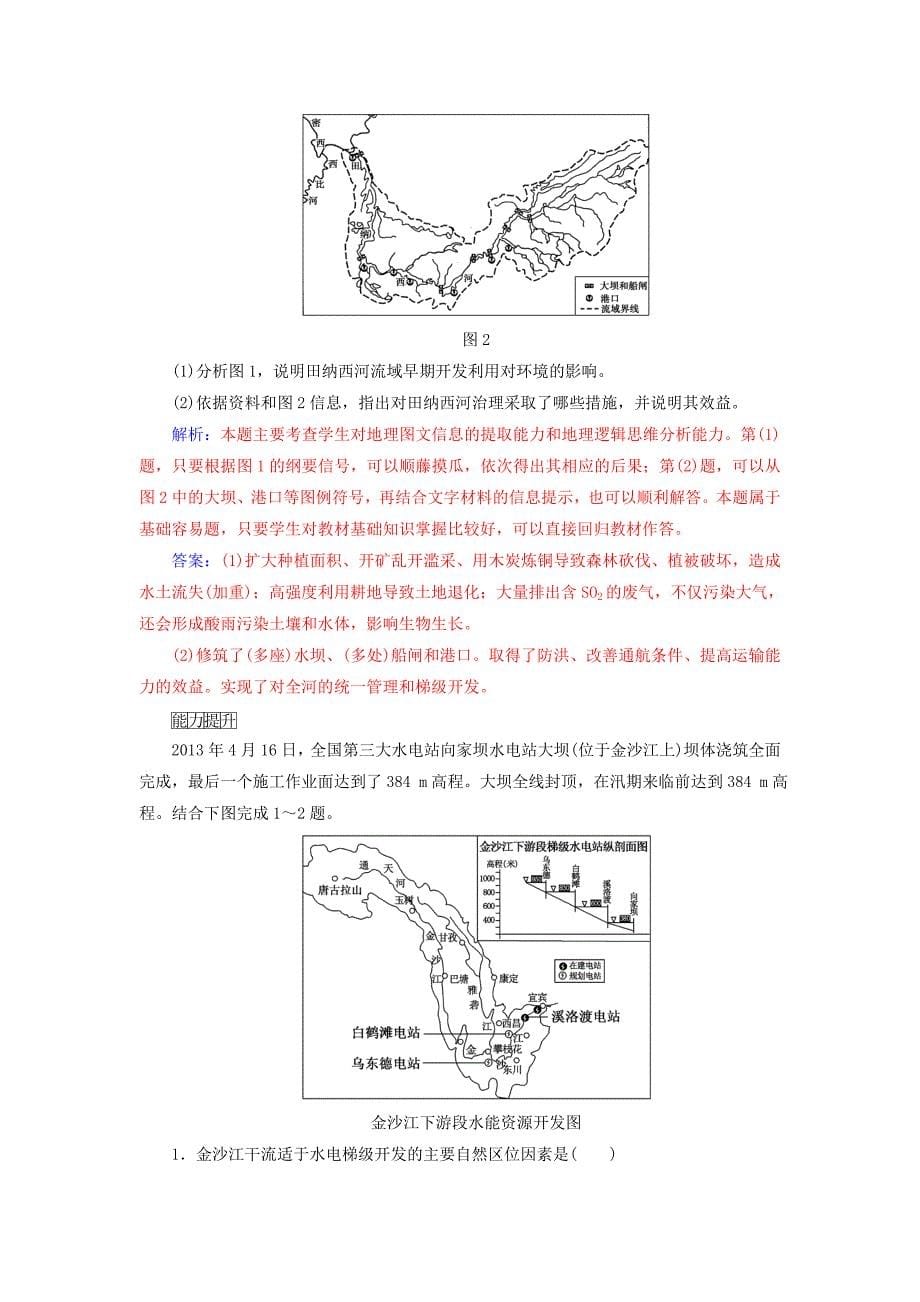 高中地理 第二章 区域可持续发展 第二节 美国田纳西河流域的治理练习 中图版必修3_第5页