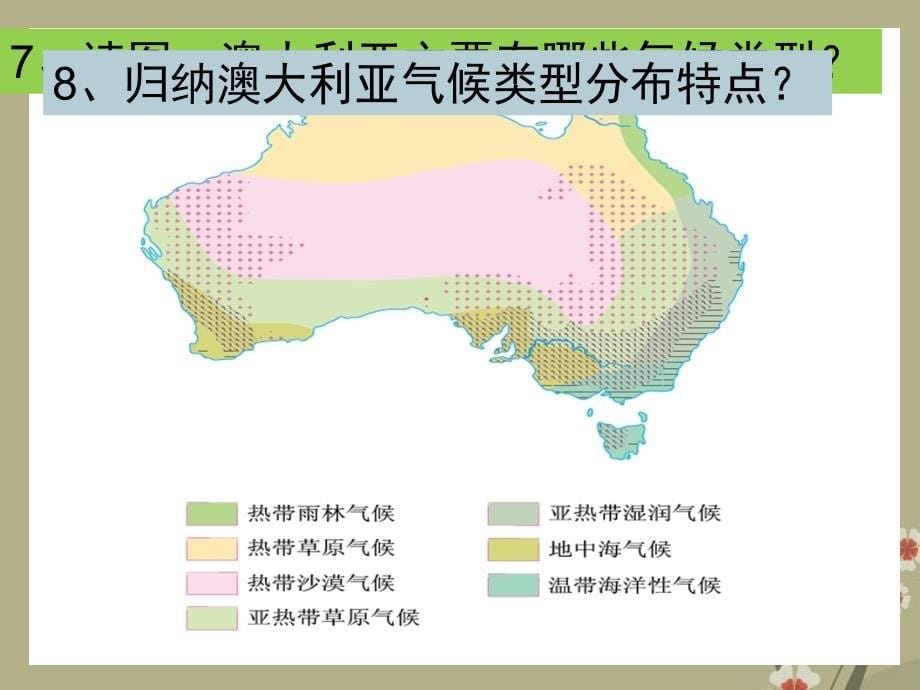 江苏省常州市花园中学七年级地理下册 第八章 第四节《澳大利亚》课件 新人教版_第5页