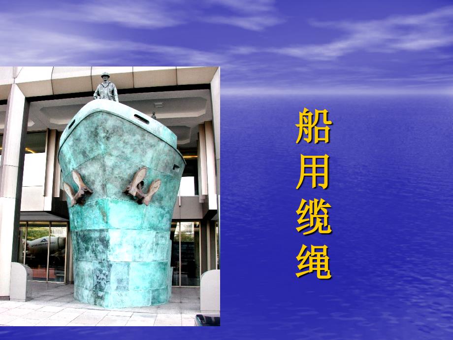 add 船用缆绳绳、缆.ppt_第1页