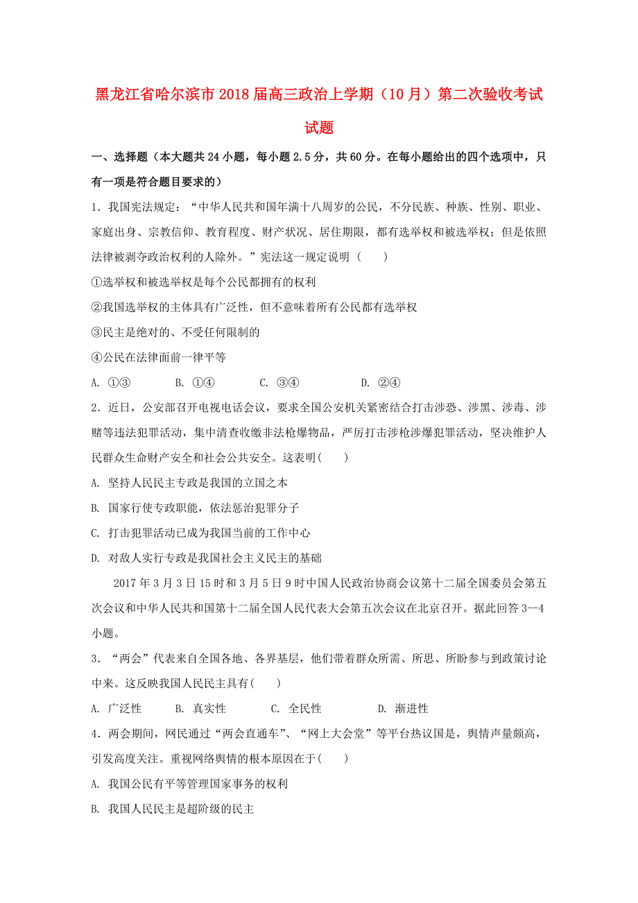 黑龙江省哈尔滨市2018届高三政治上学期10月第二次验收考试试题_第1页