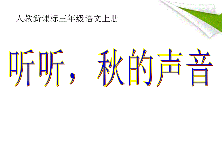 三年级语文上册 听听，秋的声音 7课件 人教新课标版_第1页