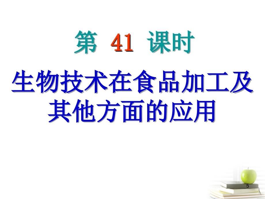 2013高考生物大一轮复习 第11单元  第41课时　生物技术在食品加工及其他方面的应用课件_第5页