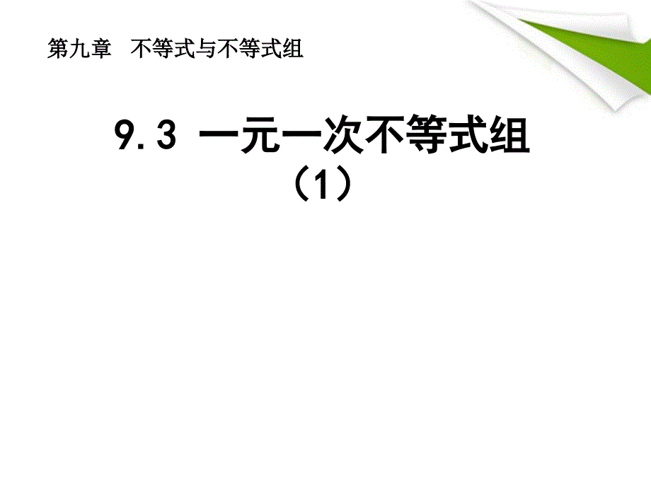 七年级数学下册 9.3一元一次不等式组（1）同步授课课件 人教新课标版_第1页