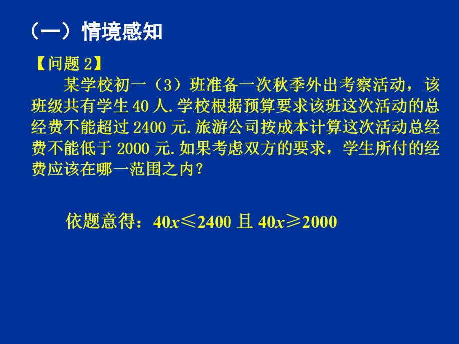 七年级数学下册 9.3一元一次不等式组（1）同步授课课件 人教新课标版_第3页