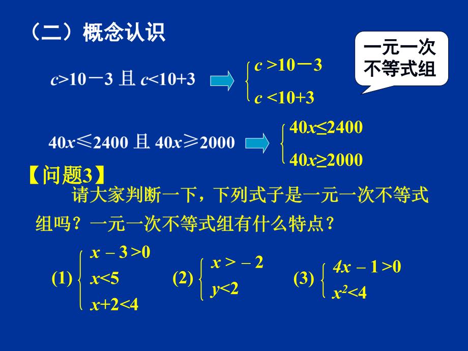 七年级数学下册 9.3一元一次不等式组（1）同步授课课件 人教新课标版_第4页