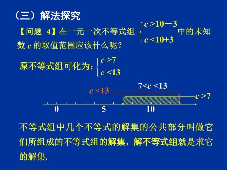 七年级数学下册 9.3一元一次不等式组（1）同步授课课件 人教新课标版_第5页