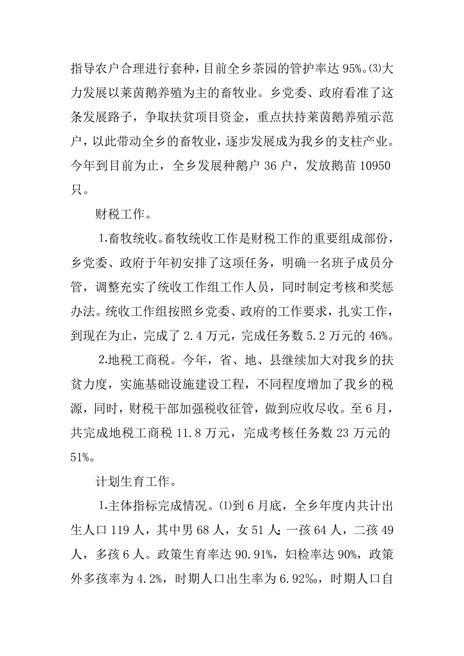 ｘｘ乡镇xx年上半年工作总结及下半年打算.doc_第4页