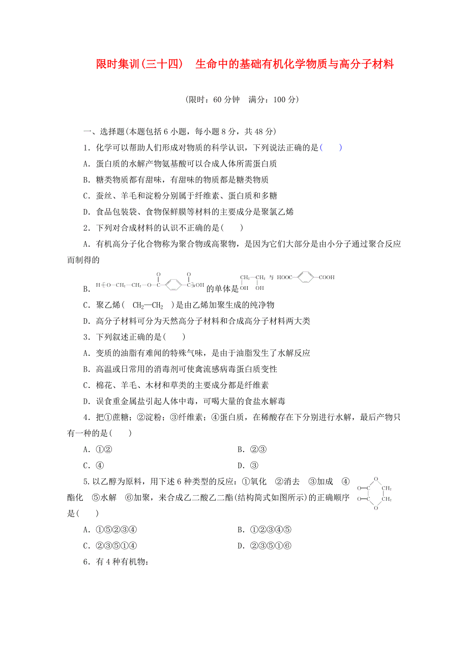 （广东版）2014届高三化学一轮复习 限时集训（34）生命中的基础有机化学物质与高分子材料_第1页