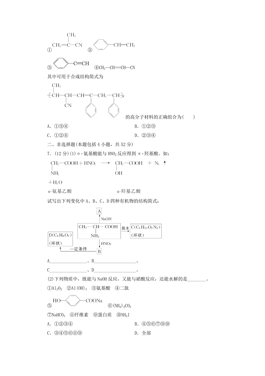 （广东版）2014届高三化学一轮复习 限时集训（34）生命中的基础有机化学物质与高分子材料_第2页