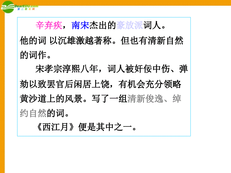 八年级语文上册 第34课《西江月》课件 沪教版_第4页