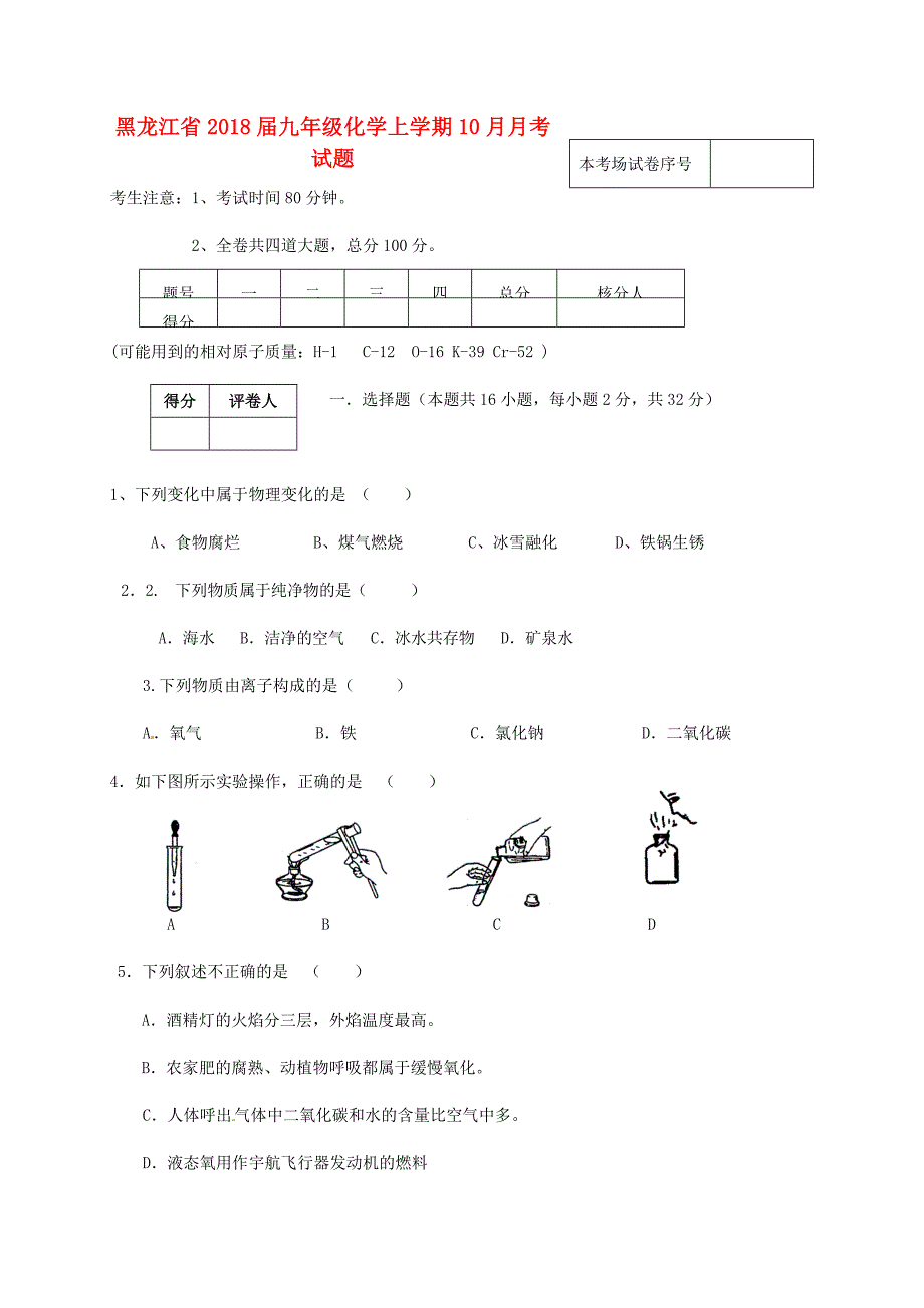 黑龙江省2018届九年级化学上学期10月月考试题无答案新人教版_第1页