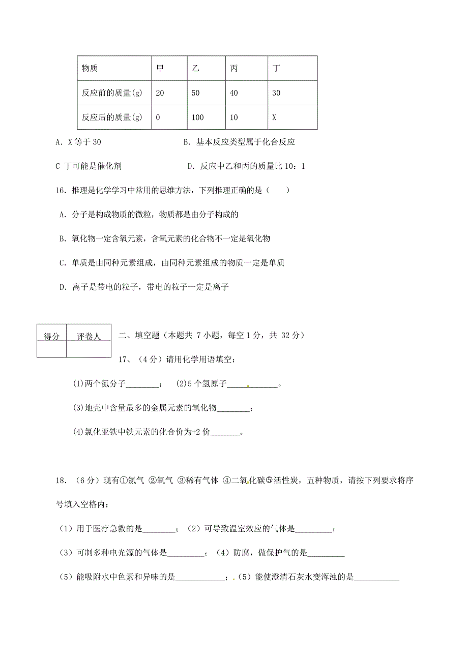 黑龙江省2018届九年级化学上学期10月月考试题无答案新人教版_第4页