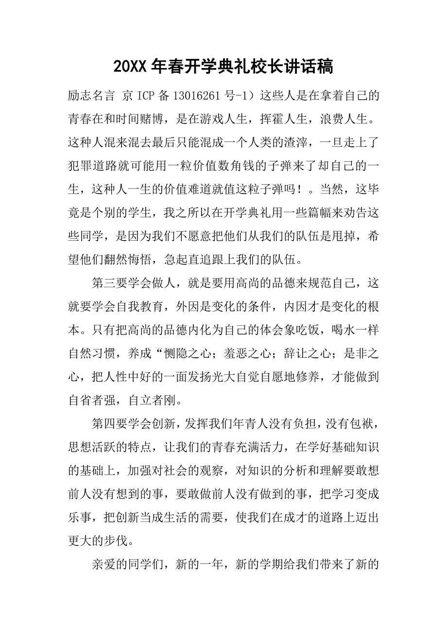 20xx年春开学典礼校长讲话稿_第1页