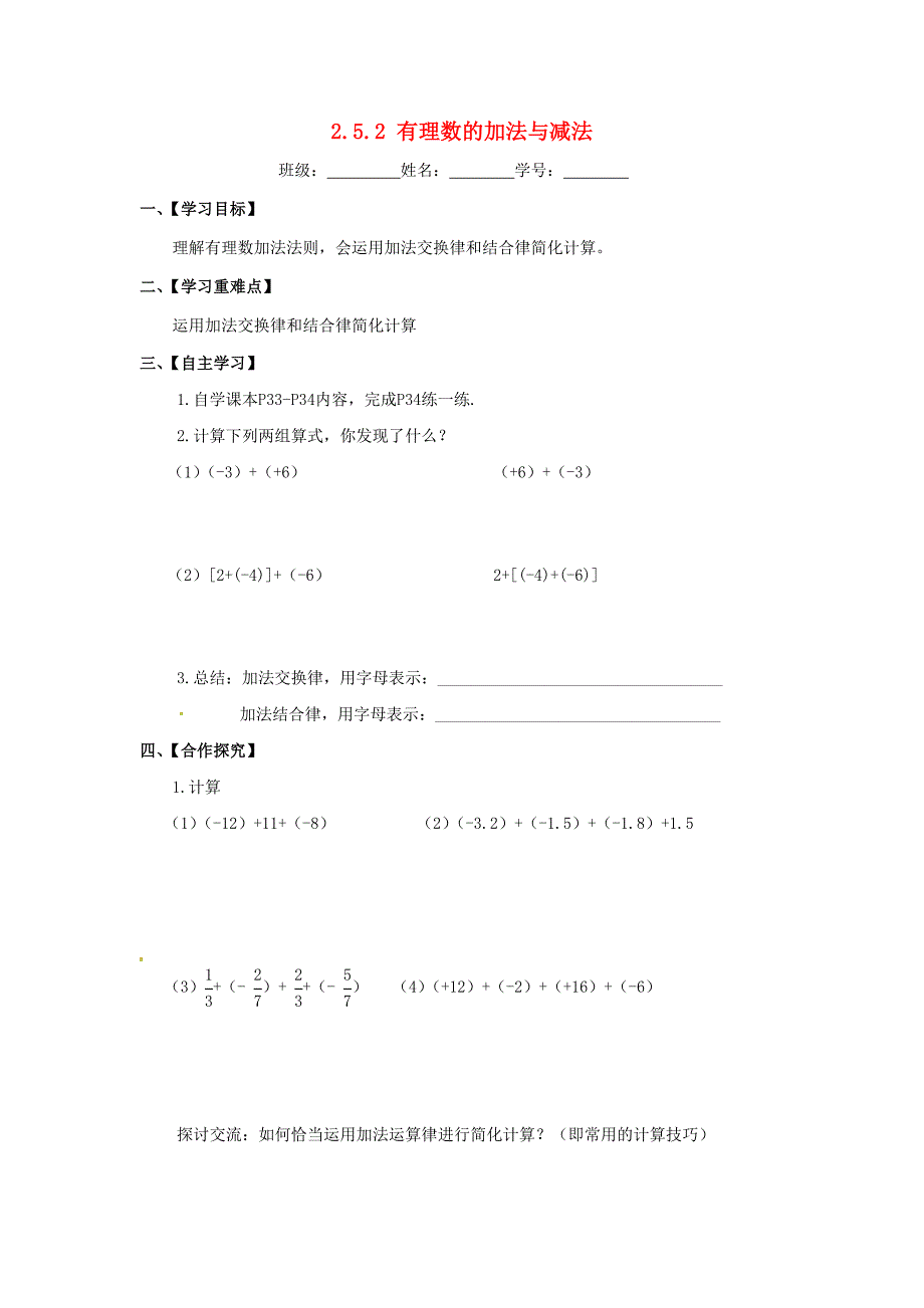 新苏科版七年级数学上册： 《有理数的加法与减法》导学案_第1页