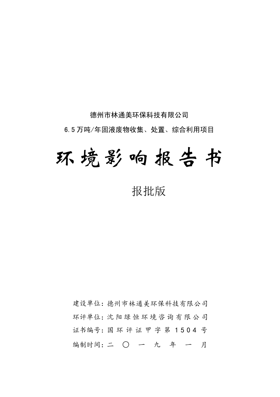 年产6.5万吨固液废物收集、处置、综合利用项目环境影响报告书上_第1页