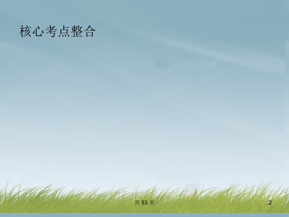 2014届高考生物 第三轮突破小专题一 细胞的增殖课件 新人教版_第2页