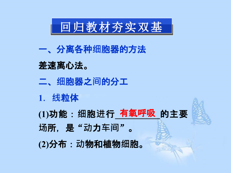 2013届高考生物一轮复习 第三章第2节 细胞器 系统内的分工合作课件 新人教版必修1_第2页