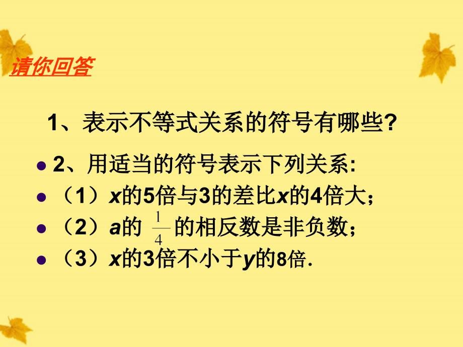 七年级数学下册 5-1《不等式》课件 北京课改版_第2页