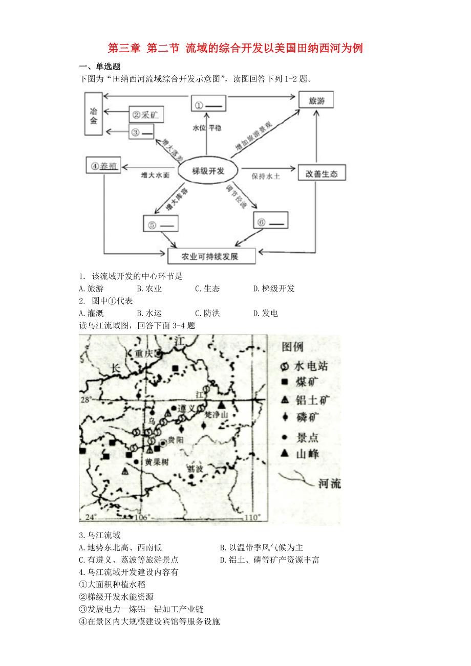 高中地理 第三章 区域自然资源综合开发利用 第二节 流域的综合开发以美国田纳西河为例练习 新人教版必修3_第1页