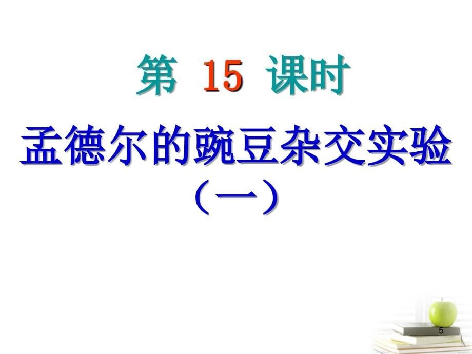 2013高考生物大一轮复习 第5单元 遗传的基本规律 第15课时　孟德尔的豌豆杂交实验（一）课件_第5页