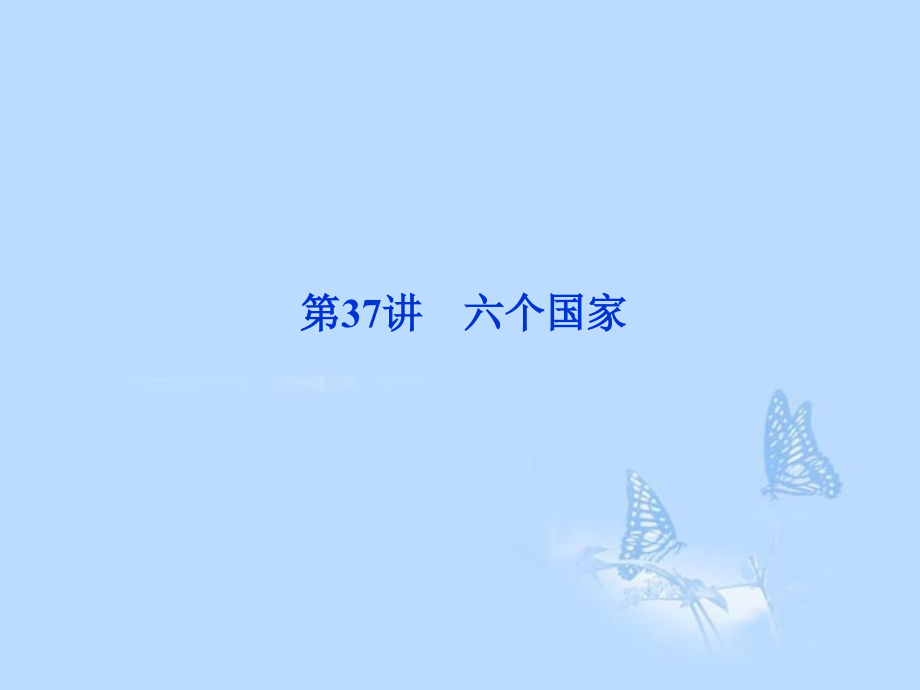 2013届高考地理一轮复习 第37讲 六个国家课件 中图版_第1页