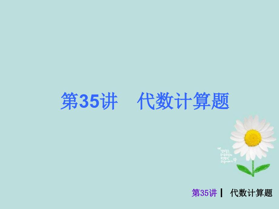 2013中考数学夺分复习 第35课时 代数计算题课件 新人教版_第1页