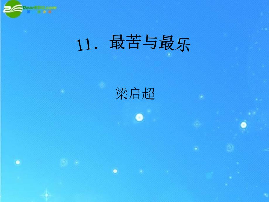 九年级语文上册 第三单元第11课《最苦与最乐》课件 鄂教版_第1页