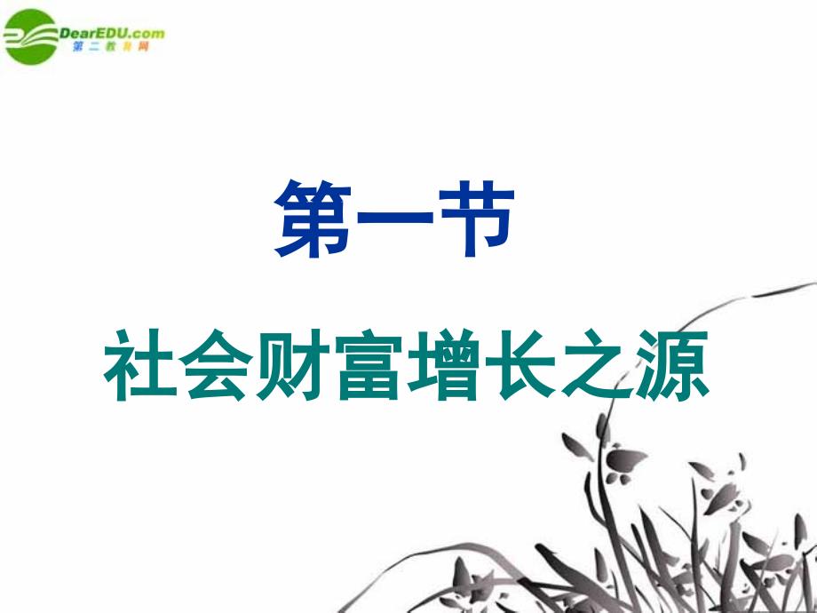 高一政治上册 第一课第一节第二讲《构成社会生产的基本要素》课件（共20张ppt） 沪教版_第3页