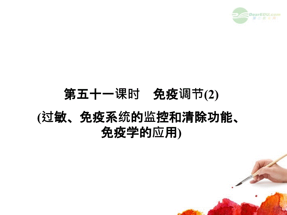 2013高考生物第一轮总复习 2.51免疫调节(2)过敏、免疫系统的监控和清除功能、免疫学的应用课件 浙科版必修3_第1页