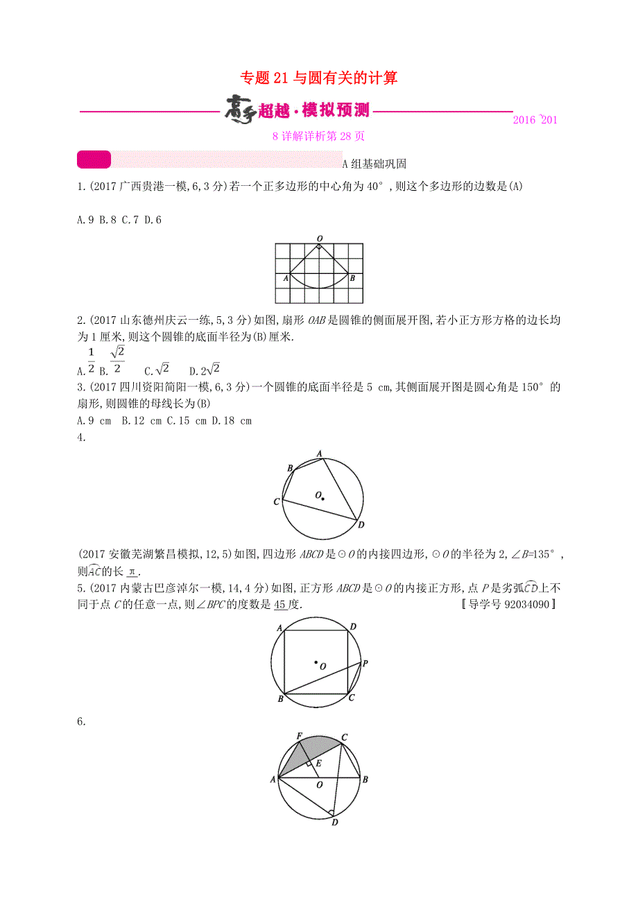 通用版2018年中考数学总复习专题突破预测与详解第六单元圆专题21与圆有关的计算试题新版新人教版_第1页