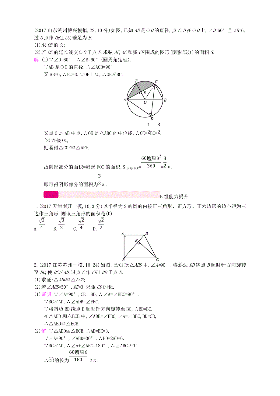 通用版2018年中考数学总复习专题突破预测与详解第六单元圆专题21与圆有关的计算试题新版新人教版_第2页