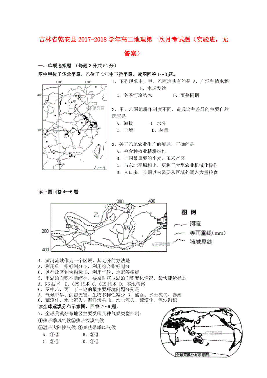 吉林省乾安县2017-2018学年高二地理第一次月考试题实验班无答案_第1页