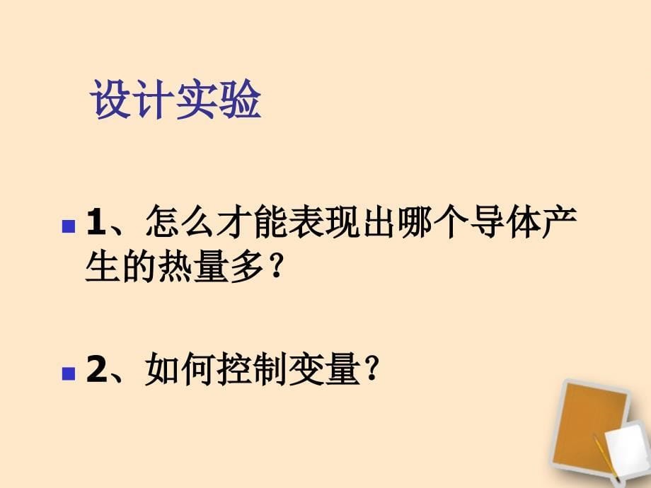 北京市平谷县第二中学八年级物理 《焦耳定律》课件_第5页