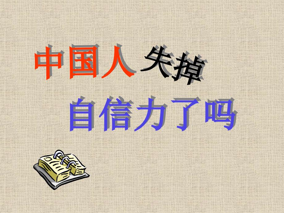 九年级语文上册 第四单元《中国人失掉自信力了吗》课件（二） 人教新课标版_第1页