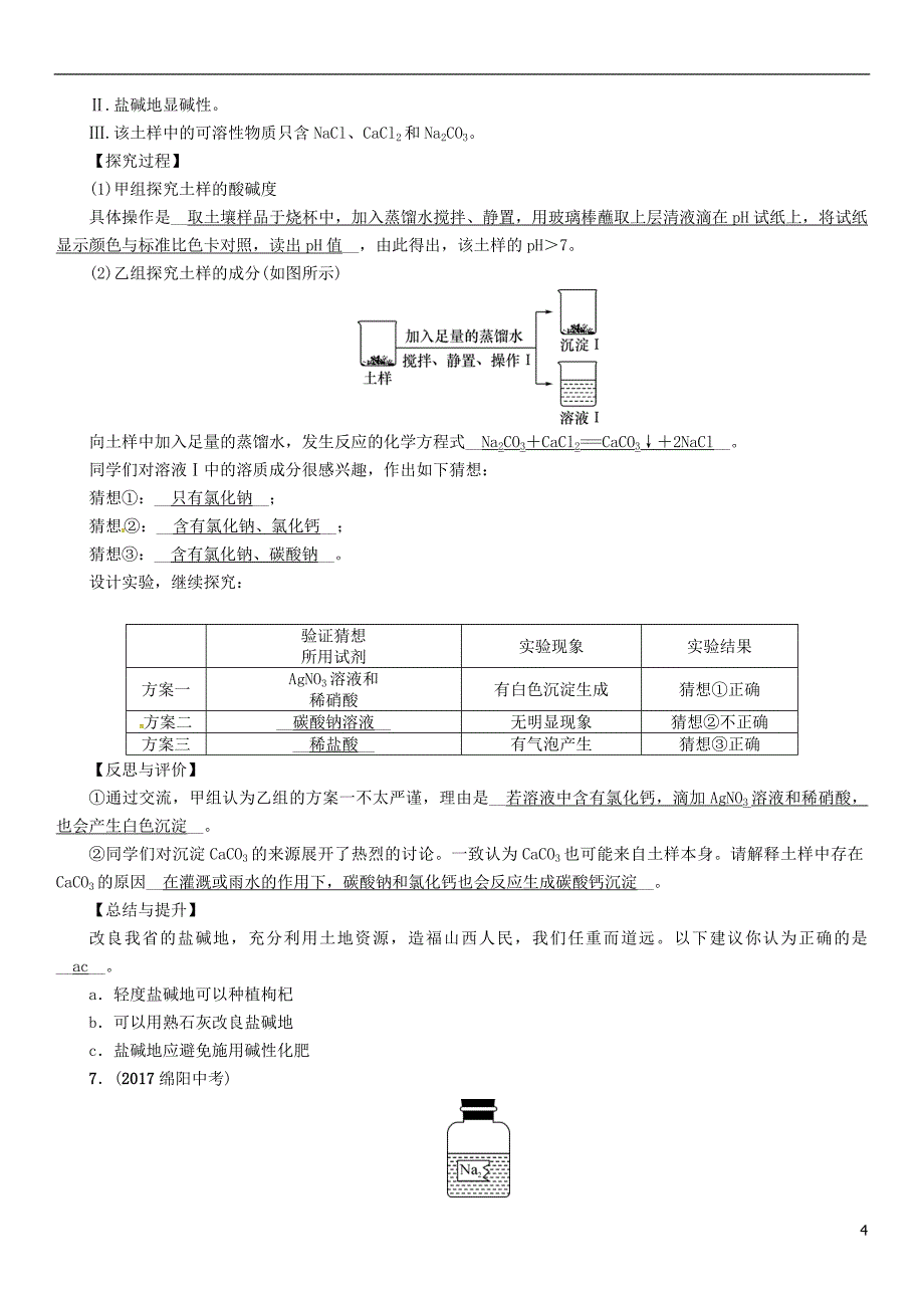 （青海专版）2018中考化学复习 第2编 重点题型突破篇 专题5 实验探究题（精练）试题_第4页