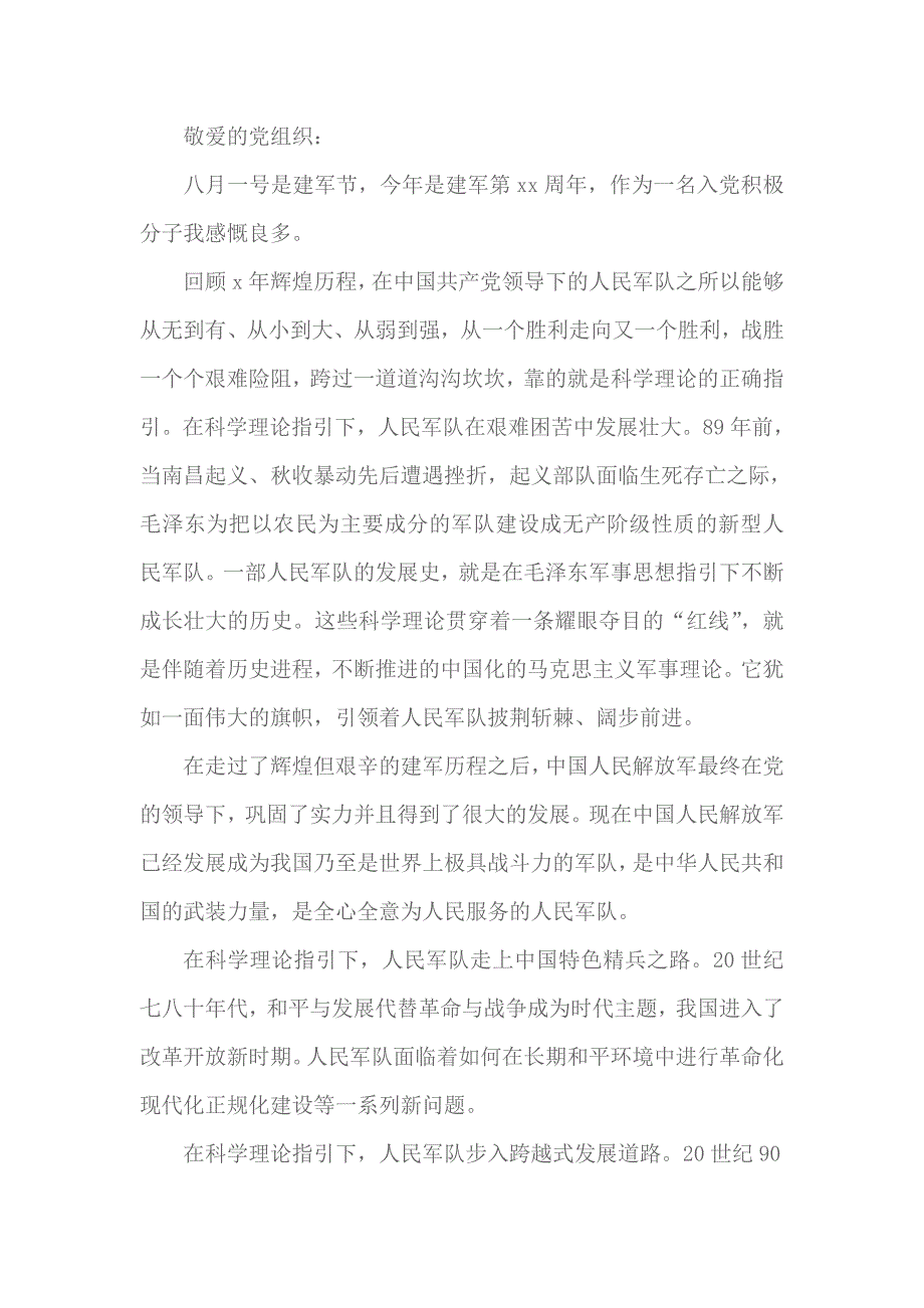 2018建军节思想汇报1000字 5_第1页