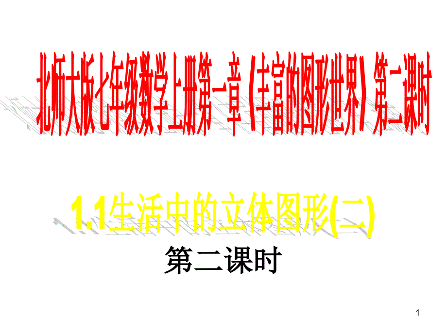 七年级数学上册 第一章《丰富的图形世界》1.1生活中的立体图形（二）课件 北师大版_第1页