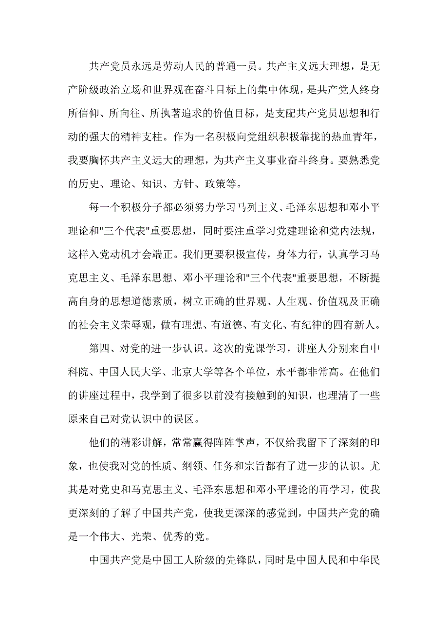 2018党课学习心得体会 4_第3页