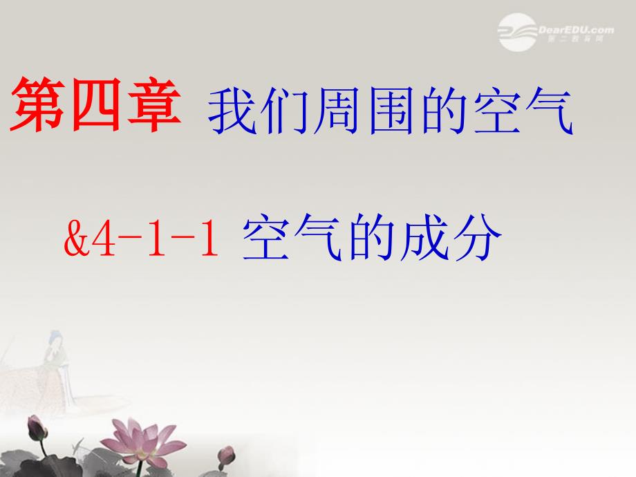 2012中考化学总复习 3.1空气的成分（第一课时）课件 鲁教版_第1页