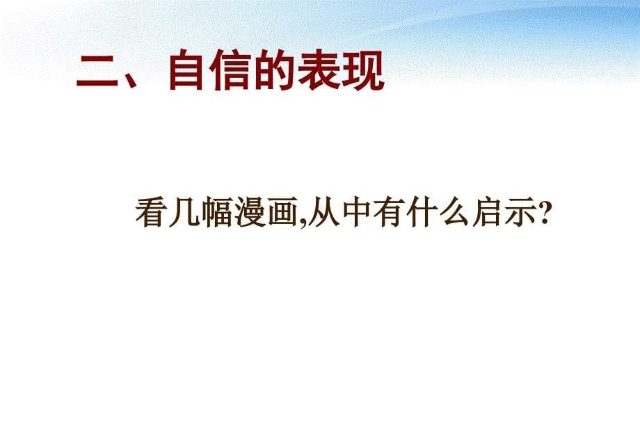 中学主题班会 自信的中国，自信的我课件_第5页