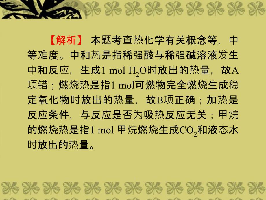 2014届高中化学一轮总复习 第6章 第18讲 燃烧热、能源课件 新人教版_第4页