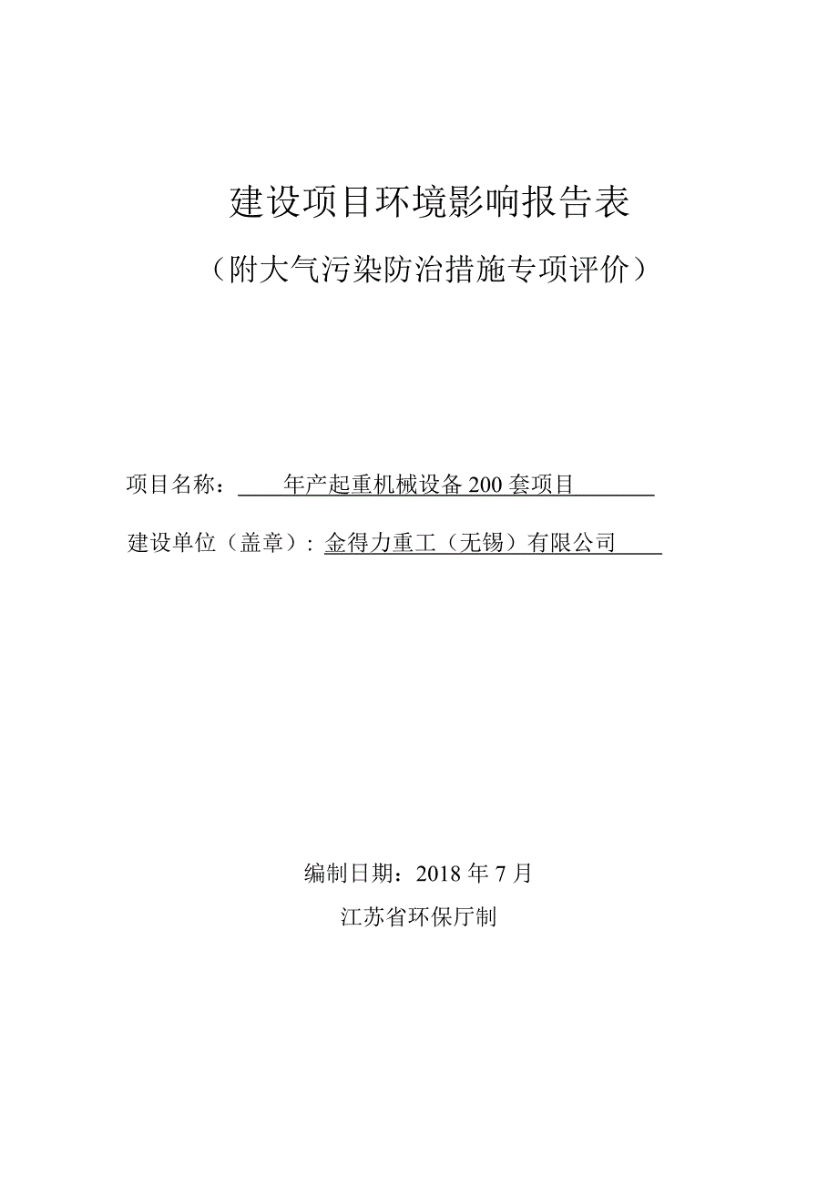 金得力重工（无锡）有限公司年产起重机械设备200套项目环境影响报告表_第1页