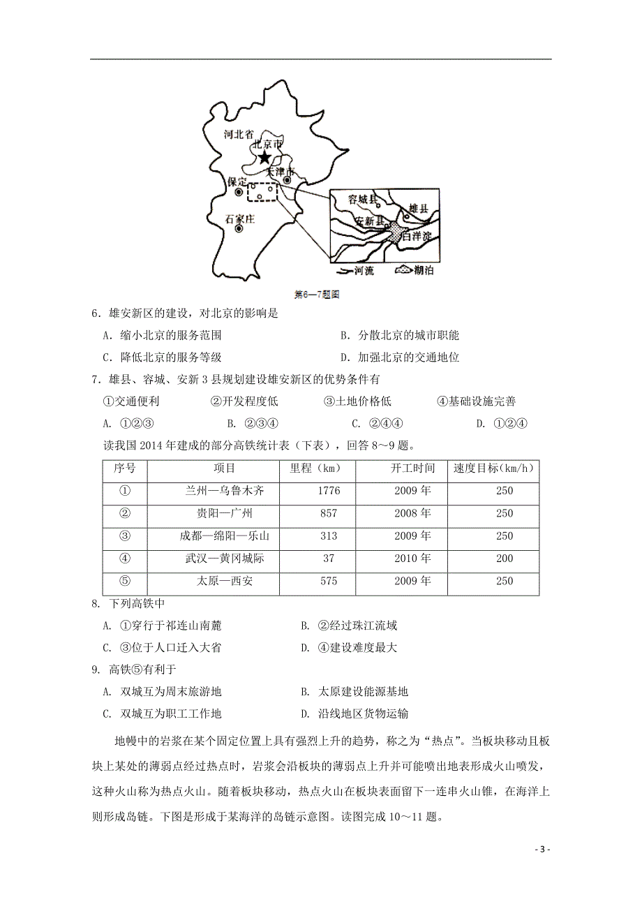 四川省成都市龙泉驿区第一中学校2018届高三文综3月“二诊”模拟考试试题_第3页