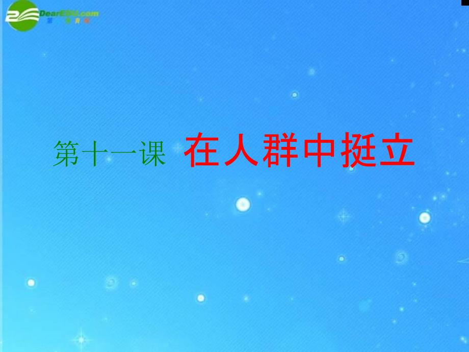 九年级政治 第四单元《在人群中挺立》课件 人民版_第1页