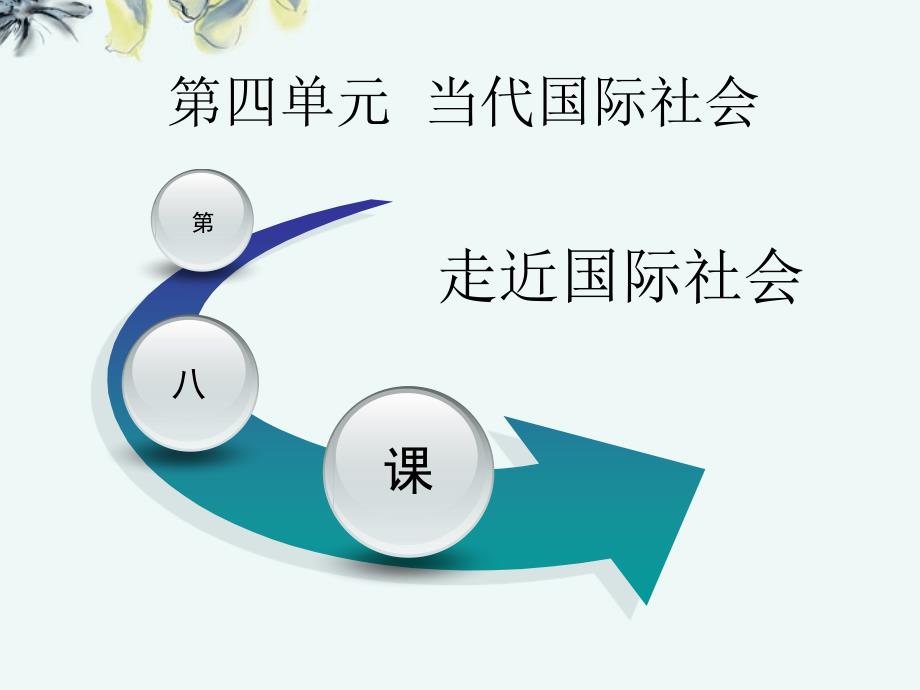 2013高考政治 4.8 走近国际社会课件 新人教版必修2_第2页