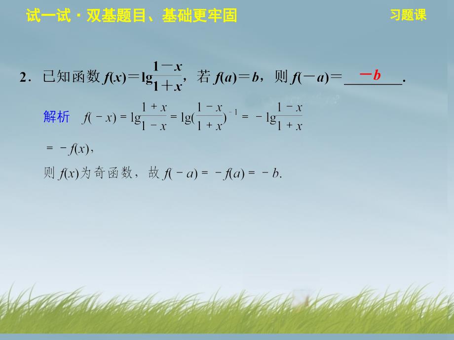 2013-2014学年高中数学 3.2.2习题课配套课件 苏教版必修1_第3页