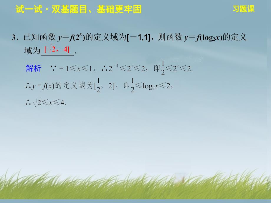 2013-2014学年高中数学 3.2.2习题课配套课件 苏教版必修1_第4页